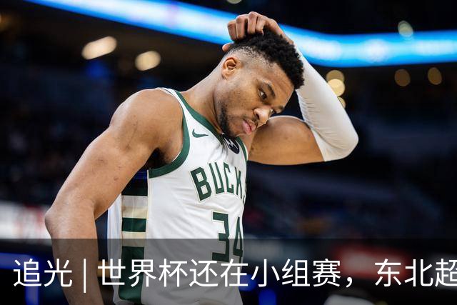 追光 | 世界杯还在小组赛，东北超“德比”已上演