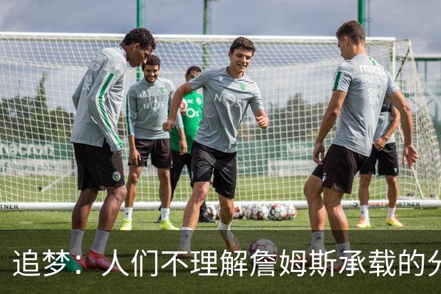 追梦：人们不理解詹姆斯承载的分量 无论是经济影响还是篮球层面