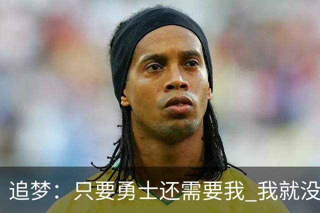 追梦：只要勇士还需要我 我就没有任何理由离开