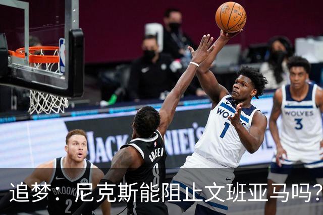 追梦：尼克斯能阻止文班亚马吗？我认为答案是不能！