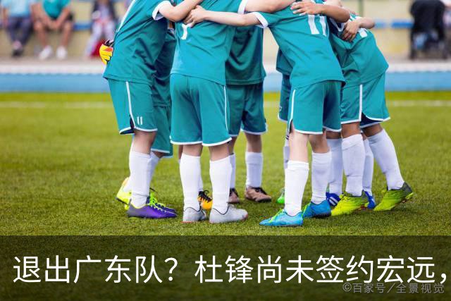 退出广东队？杜锋尚未签约宏远，CBA最强本土主帅有望接任！