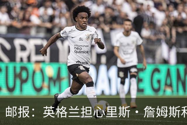 邮报：英格兰担心里斯·詹姆斯和赖斯的情况 梅努有望获得机会