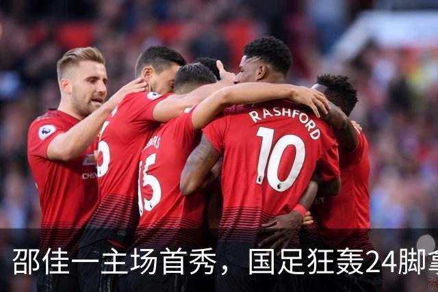 邵佳一主场首秀，国足狂轰24脚拿不下泰国队