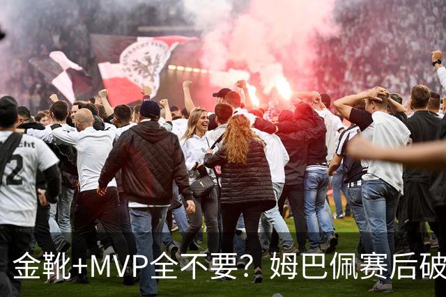 金靴+MVP全不要？姆巴佩赛后破防自曝真心话，法国队或将大变天