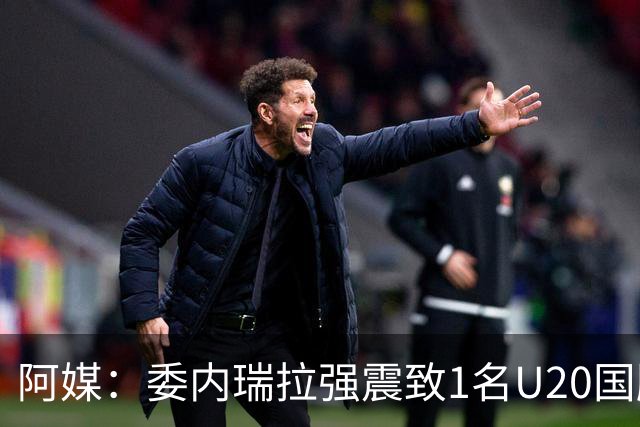 阿媒：委内瑞拉强震致1名U20国脚及7名球员失联，搜救工作进行中