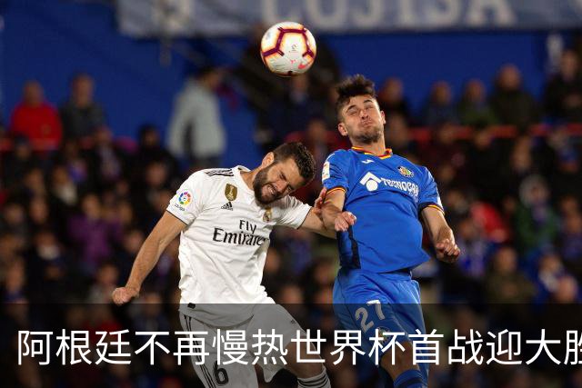 阿根廷不再慢热世界杯首战迎大胜 打破魔咒开启卫冕之旅