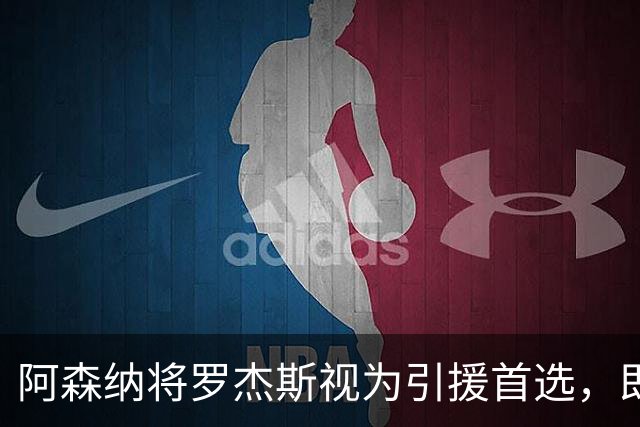 阿森纳将罗杰斯视为引援首选，即将向维拉提出报价