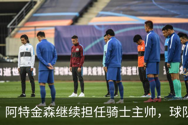 阿特金森继续担任骑士主帅，球队休赛期将积极寻求补强