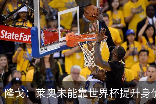隆戈：莱奥未能靠世界杯提升身价 米兰委托门德斯以6千万欧卖掉他
