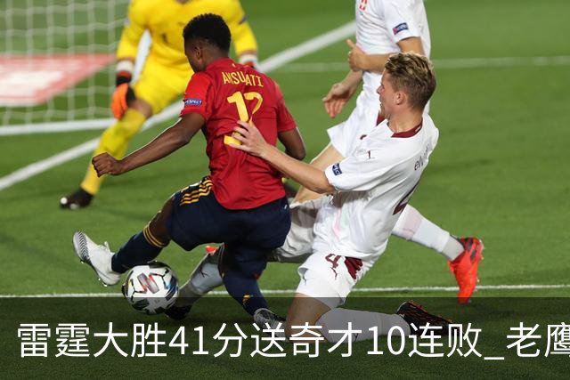 雷霆大胜41分送奇才10连败 老鹰不敌猛龙3连败