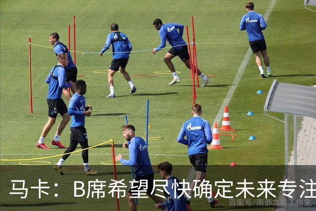马卡：B席希望尽快确定未来专注于世界杯，马竞、巴萨争夺球员