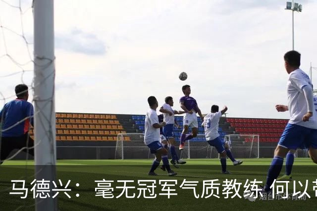 马德兴：毫无冠军气质教练 何以带得出冠军队伍