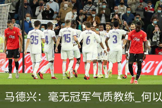 马德兴：毫无冠军气质教练 何以带得出冠军队伍