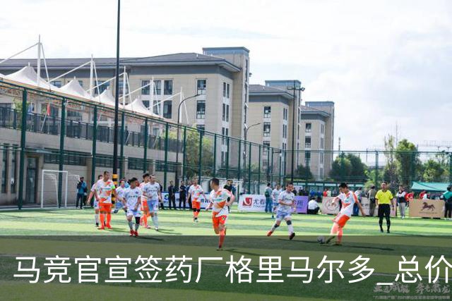马竞官宣签药厂格里马尔多 总价超2000万欧合同为期4年