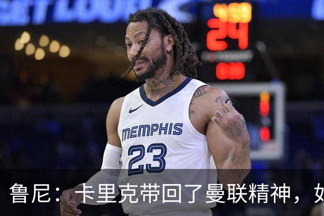 鲁尼：卡里克带回了曼联精神，如果邀请我加入教练组我一定会加入