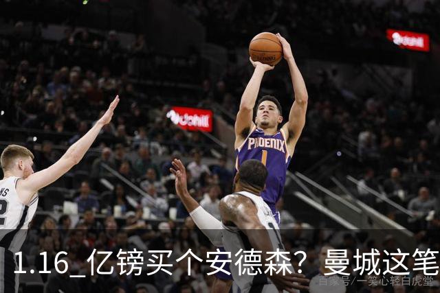 1.16 亿镑买个安德森？曼城这笔账算得过来吗