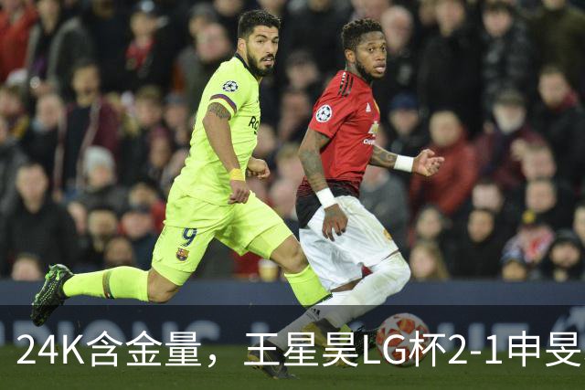 24K含金量，王星昊LG杯2-1申旻埈夺冠，局局领先大杀四方，中国围棋锐度提升