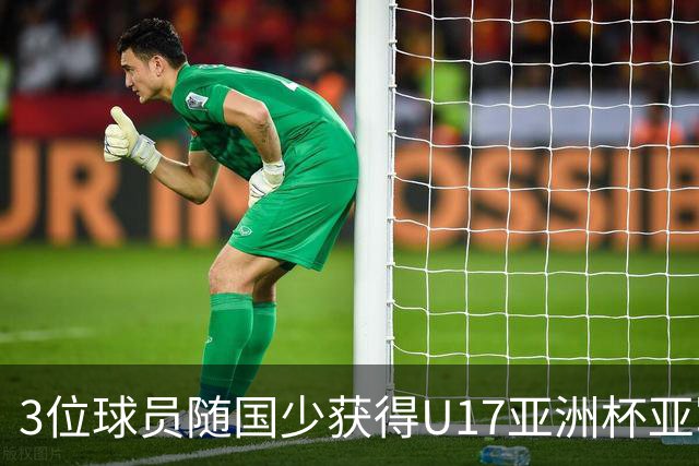 3位球员随国少获得U17亚洲杯亚军，中国足协向恒大足校发感谢信