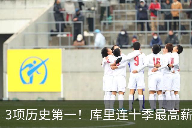 3项历史第一！库里连十季最高薪+破6千万年薪首人 获名人堂专属展览