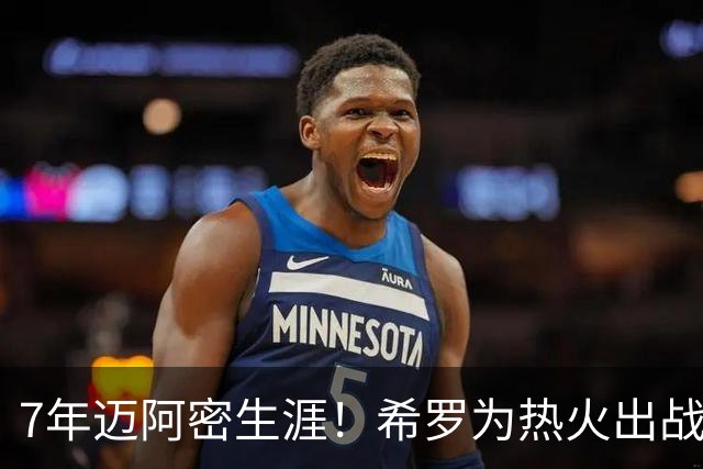7年迈阿密生涯！希罗为热火出战394场 场均19.5分5板4.1助