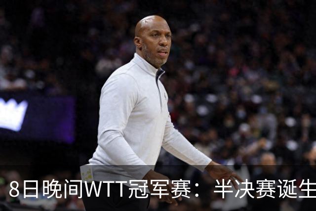 8日晚间WTT冠军赛：半决赛诞生申裕斌出局，裁判又帮张本美和，大迪下轮难了