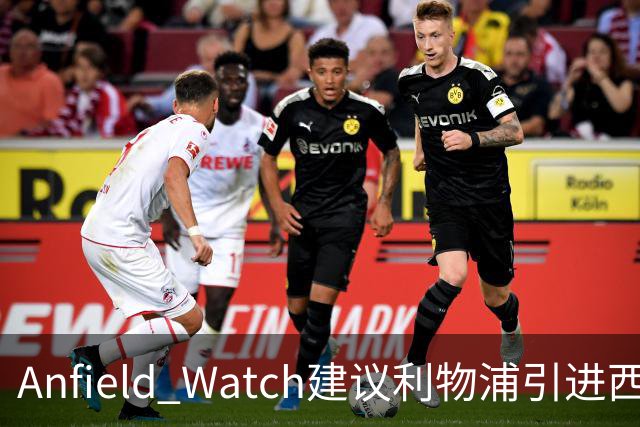 Anfield Watch建议利物浦引进西甲后卫：一人能补两位置，今夏最理性的选择
