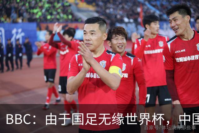 BBC：由于国足无缘世界杯，中国球迷选择马宁作为赛事明星代表