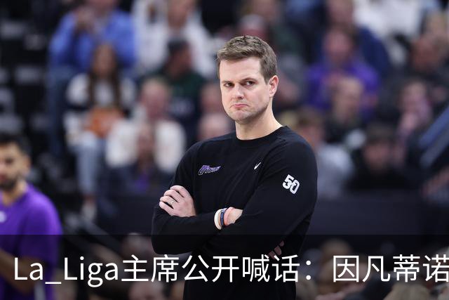 La Liga主席公开喊话：因凡蒂诺该下台了，布拉特也加入炮轰