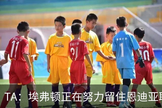 TA：埃弗顿正在努力留住恩迪亚耶，球员本赛季多次拒绝续约报价