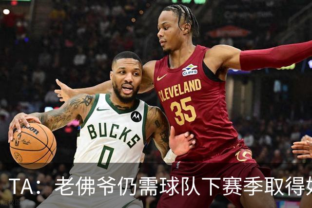 TA：老佛爷仍需球队下赛季取得好成绩 里克尔梅未来可能再参选