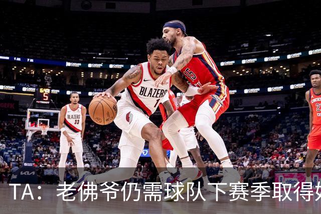 TA：老佛爷仍需球队下赛季取得好成绩 里克尔梅未来可能再参选